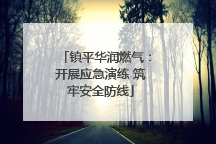 镇平华润燃气：开展应急演练 筑牢安全防线