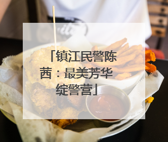 镇江民警陈茜：最美芳华绽警营