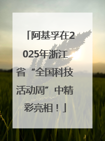 阿基孚在2025年浙江省“全国科技活动周”中精彩亮相！