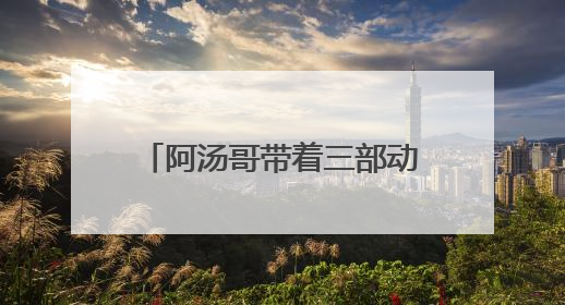 阿汤哥带着三部动画提振端午档，为暑期档开了个好头