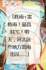 阵雨+雷阵雨！最高31℃！明天，河北这些地方雷雨出没……