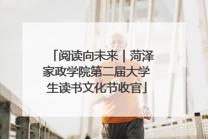 阅读向未来｜菏泽家政学院第二届大学生读书文化节收官