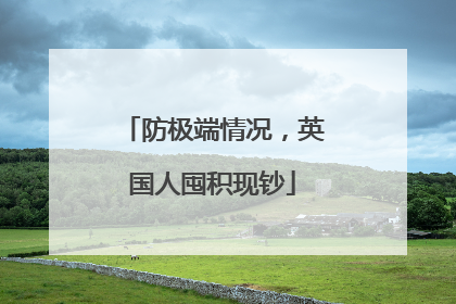 防极端情况，英国人囤积现钞