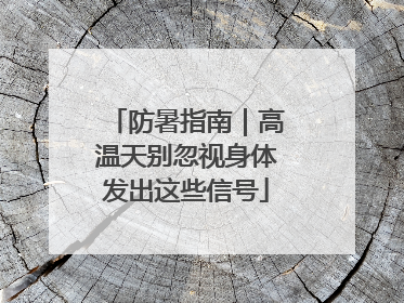 防暑指南｜高温天别忽视身体发出这些信号