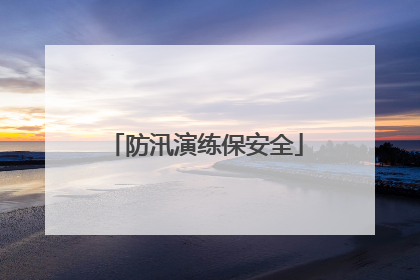 防汛演练保安全