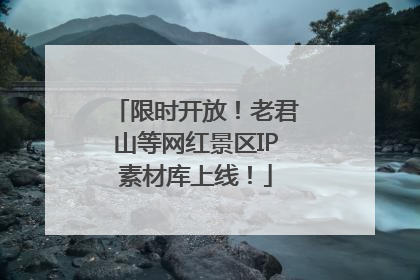 限时开放！老君山等网红景区IP素材库上线！