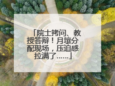 院士拷问、教授答辩！月壤分配现场，压迫感拉满了……