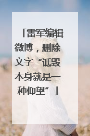 雷军编辑微博，删除文字“诋毁本身就是一种仰望”