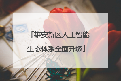 雄安新区人工智能生态体系全面升级