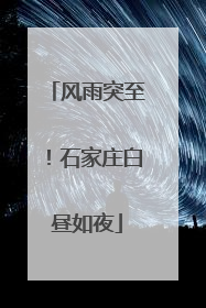 风雨突至！石家庄白昼如夜