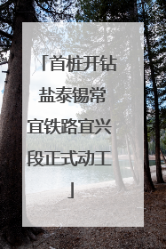 首桩开钻 盐泰锡常宜铁路宜兴段正式动工