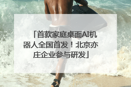 首款家庭桌面AI机器人全国首发！北京亦庄企业参与研发