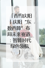 香约庆阳丨庆阳“东数西算”布局未来赛道：智算时代 绿色领航