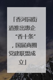 香河园街道推出惠企“香十条”，国展商圈党建联盟成立