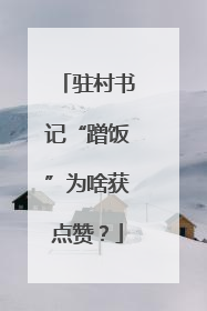 驻村书记“蹭饭”为啥获点赞？