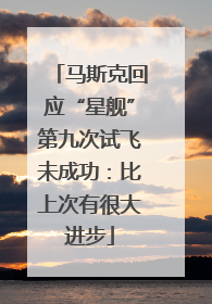马斯克回应“星舰”第九次试飞未成功：比上次有很大进步