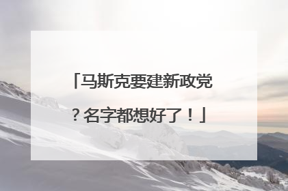 马斯克要建新政党？名字都想好了！