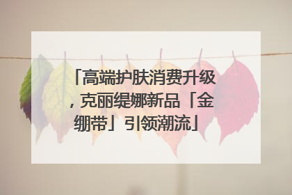 高端护肤消费升级，克丽缇娜新品「金绷带」引领潮流