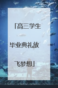 高三学生毕业典礼放飞梦想
