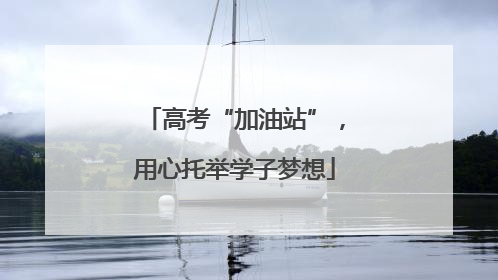 高考“加油站”，用心托举学子梦想
