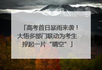 高考首日暴雨来袭！大悟多部门联动为考生撑起一片“晴空”
