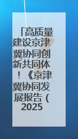 高质量建设京津冀协同创新共同体！《京津冀协同发展报告（2025）》发布→