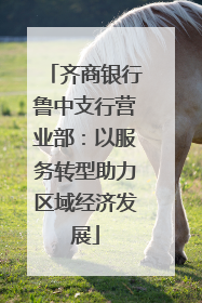 齐商银行鲁中支行营业部：以服务转型助力区域经济发展