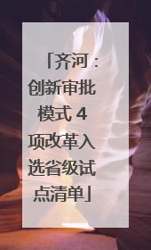 齐河：创新审批模式 4项改革入选省级试点清单