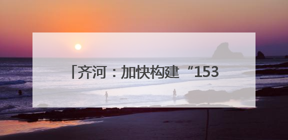 齐河：加快构建“1530”政务服务圈 全面提升“就近办”服务水平
