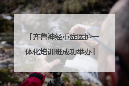 齐鲁神经重症医护一体化培训班成功举办