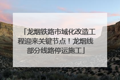 龙烟铁路市域化改造工程迎来关键节点！龙烟线部分线路停运施工
