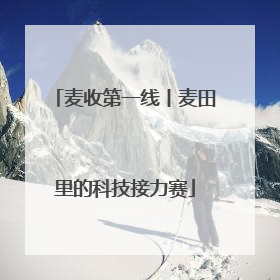 麦收第一线丨麦田里的科技接力赛