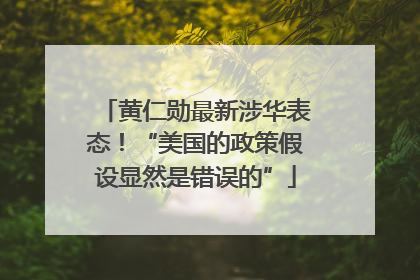 黄仁勋最新涉华表态！“美国的政策假设显然是错误的”