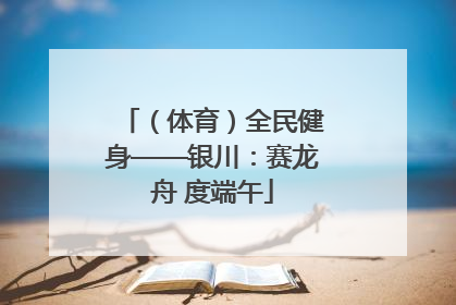 （体育）全民健身——银川：赛龙舟 度端午
