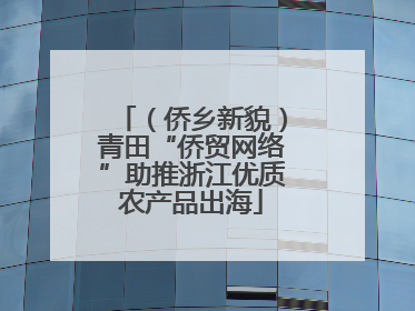 （侨乡新貌）青田“侨贸网络”助推浙江优质农产品出海