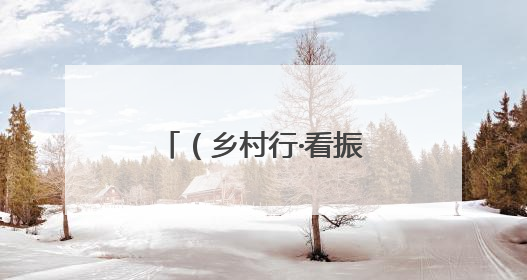 （乡村行·看振兴）荒沟变花海：内蒙古闲置地育出“花漾经济”