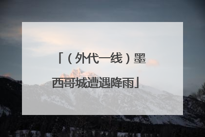 （外代一线）墨西哥城遭遇降雨