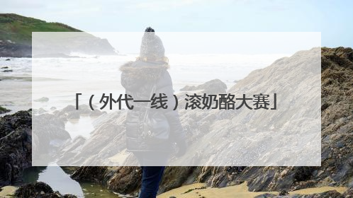 （外代一线）滚奶酪大赛
