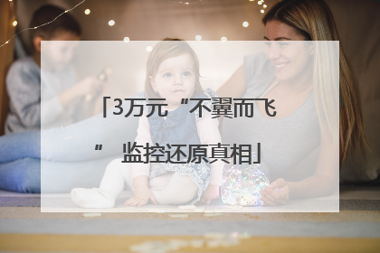 3万元“不翼而飞” 监控还原真相