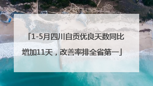 1-5月四川自贡优良天数同比增加11天，改善率排全省第一