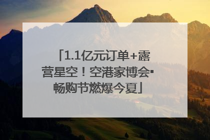 1.1亿元订单+露营星空！空港家博会▪畅购节燃爆今夏