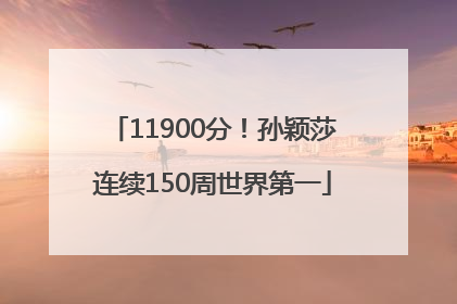11900分！孙颖莎连续150周世界第一
