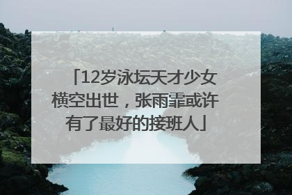 12岁泳坛天才少女横空出世，张雨霏或许有了最好的接班人