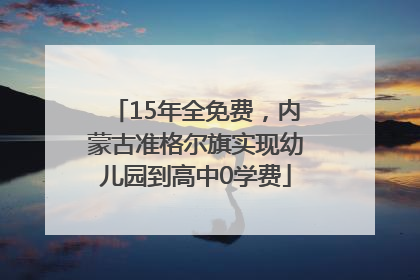 15年全免费，内蒙古准格尔旗实现幼儿园到高中0学费