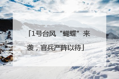1号台风“蝴蝶”来袭，官兵严阵以待