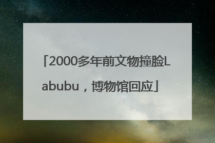 2000多年前文物撞脸Labubu，博物馆回应