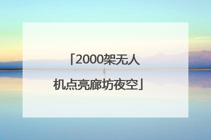 2000架无人机点亮廊坊夜空
