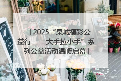 2025“泉城福彩公益行——大手拉小手”系列公益活动温暖启幕