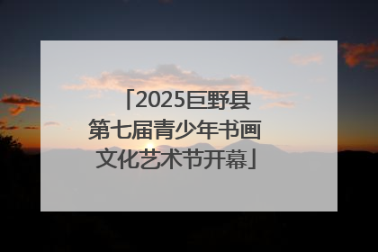 2025巨野县第七届青少年书画文化艺术节开幕