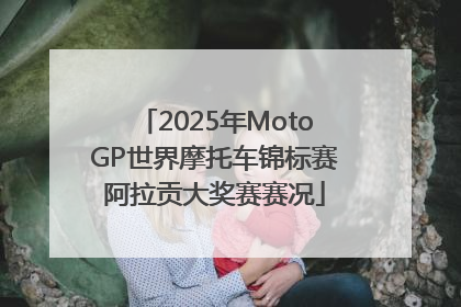 2025年MotoGP世界摩托车锦标赛阿拉贡大奖赛赛况